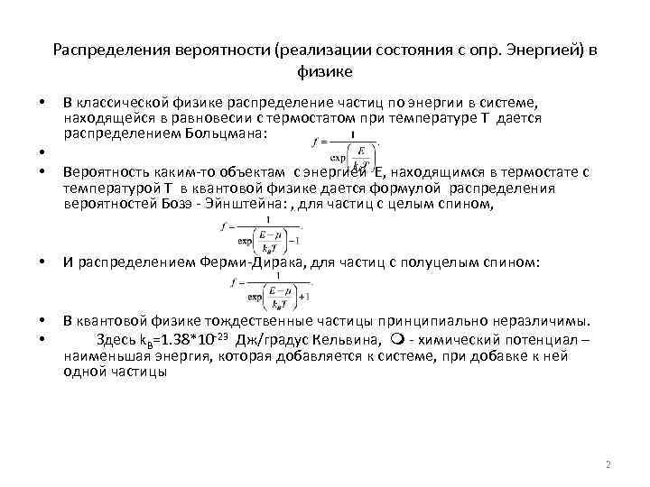   Распределения вероятности (реализации состояния с опр. Энергией) в    