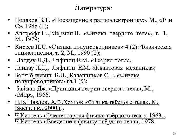      Литература:  • Поляков В. Т.  «Посвящение в