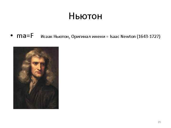      Ньютон • ma=F  Исаак Ньютон, Оригинал имени =