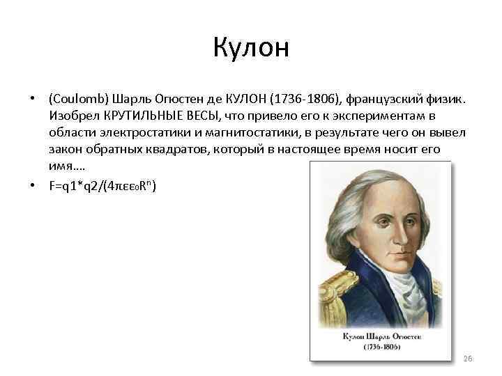 Кулон и его открытия. Шарль кулон (1736–1806). Шарль Огюстен де кулон (1736-1806). Кулон Шарль Огюстен изобретения. Кулон Шарль Огюстен крутильные весы.