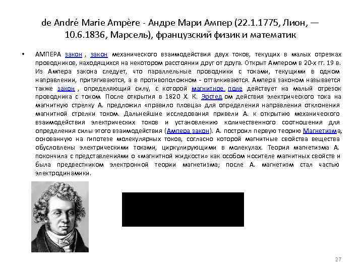 Главы физики. Андре-Мари ампер (22 января 1775 г. – 10 июня 1836 г.). Ампер физик Лион. Андре-Мари Ампера закон Ампера. Андре Мари ампер законы физики.