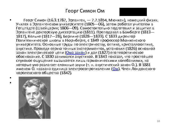       Георг Симон Ом  •  Георг Симон