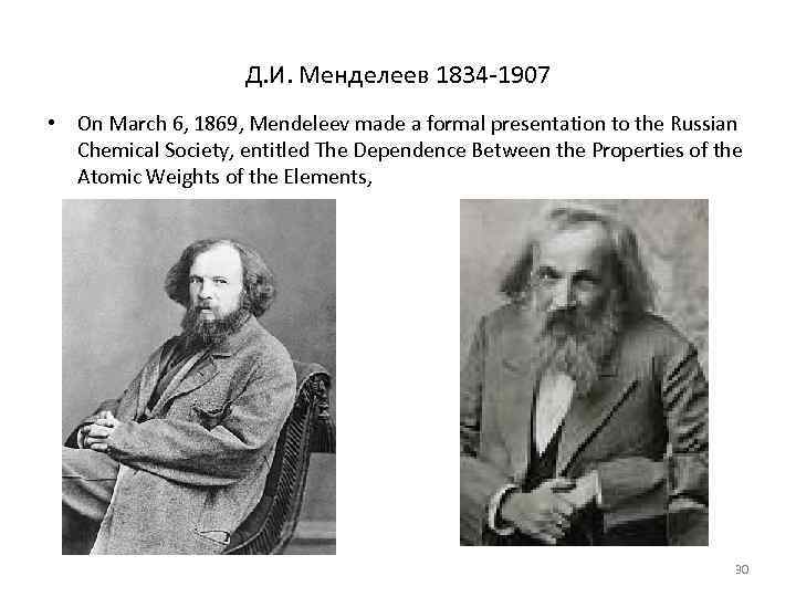     Д. И. Менделеев 1834 -1907 • On March 6, 1869,
