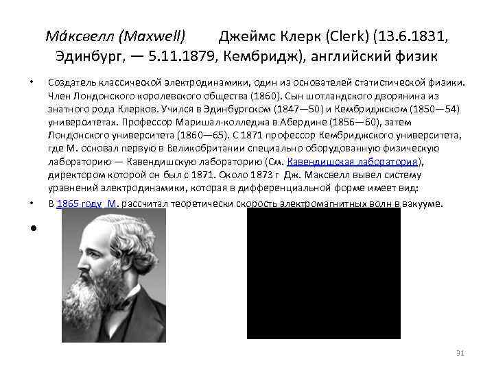   Ма ксвелл (Maxwell)   Джеймс Клерк (Clerk) (13. 6. 1831, 