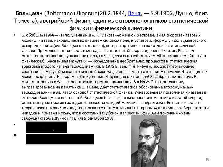 Больцман (Boltzmann) Людвиг (20. 2. 1844, Вена, — 5. 9. 1906, Дуино, близ Триеста),