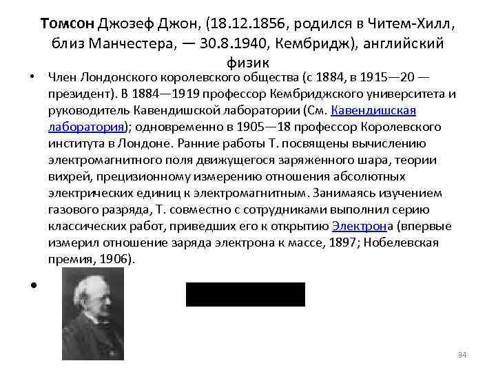  Томсон Джозеф Джон, (18. 12. 1856, родился в Читем-Хилл, близ Манчестера, — 30.