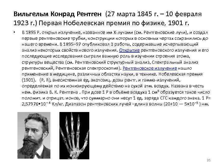 Вильгельм Конрад Рентген (27 марта 1845 г. – 10 февраля 1923 г. ) Первая