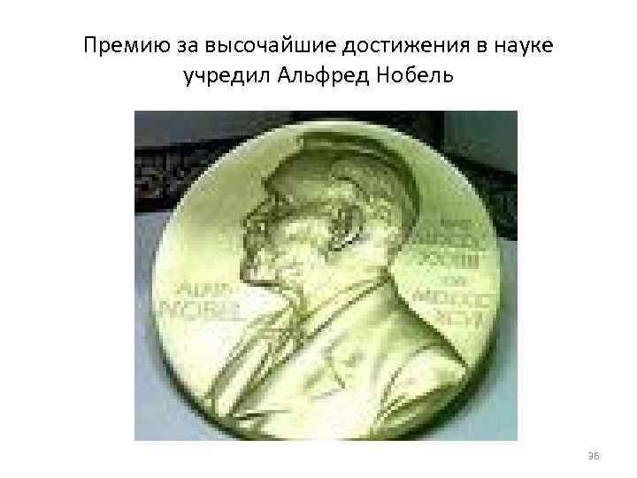 Премию за высочайшие достижения в науке   учредил Альфред Нобель   