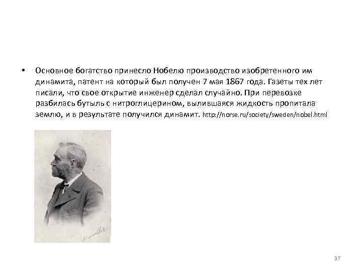  •  Основное богатство принесло Нобелю производство изобретенного им динамита, патент на который