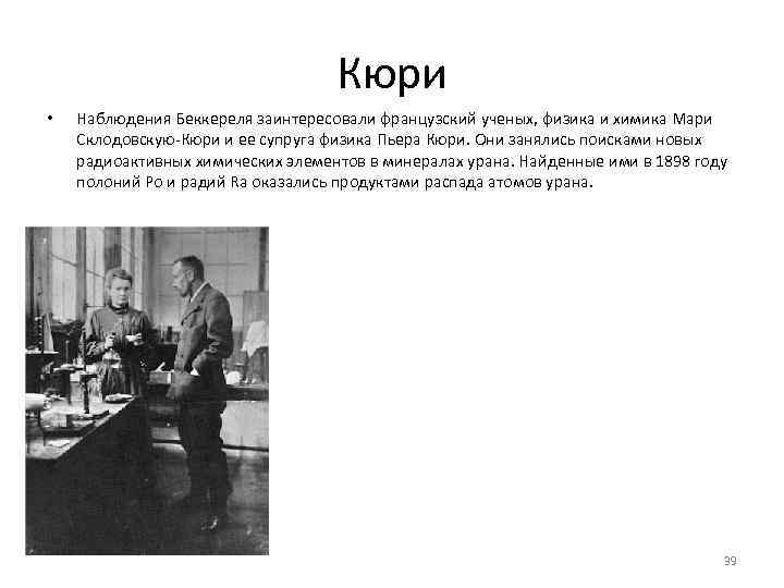       Кюри •  Наблюдения Беккереля заинтересовали французский ученых,