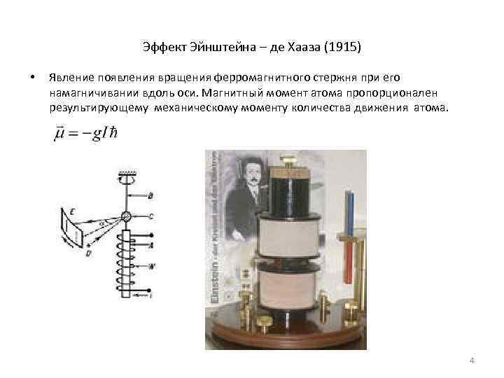     Эффект Эйнштейна – де Хааза (1915)  •  Явление