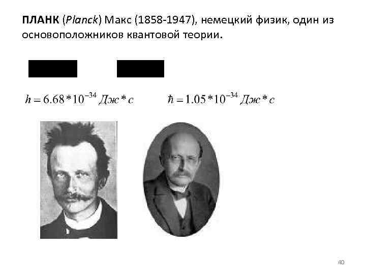 ПЛАНК (Planck) Макс (1858 -1947), немецкий физик, один из основоположников квантовой теории.  
