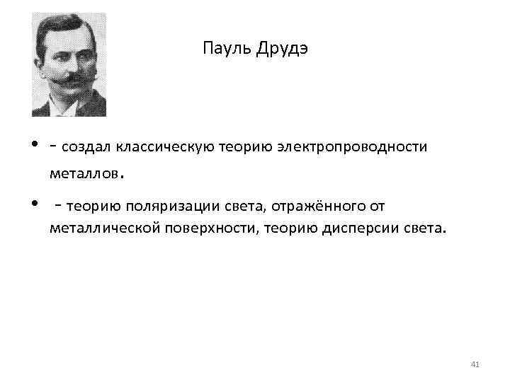      Пауль Друдэ • - создал классическую теорию электропроводности 
