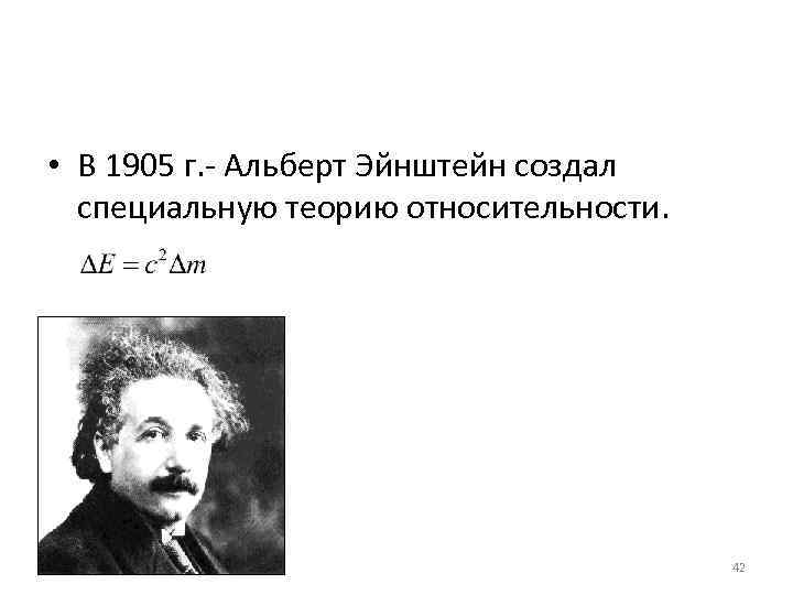  • В 1905 г. - Альберт Эйнштейн создал  специальную теорию относительности. 