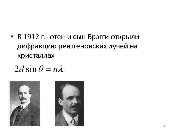  • В 1912 г. - отец и сын Брэгги открыли  дифракцию рентгеновских