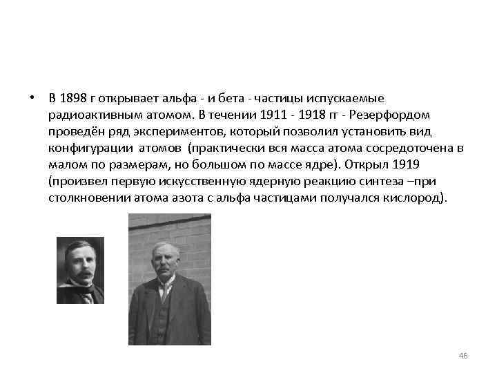  • В 1898 г открывает альфа - и бета - частицы испускаемые 