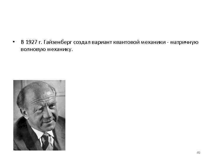  • В 1927 г. Гайзенберг создал вариант квантовой механики - матричную  волновую