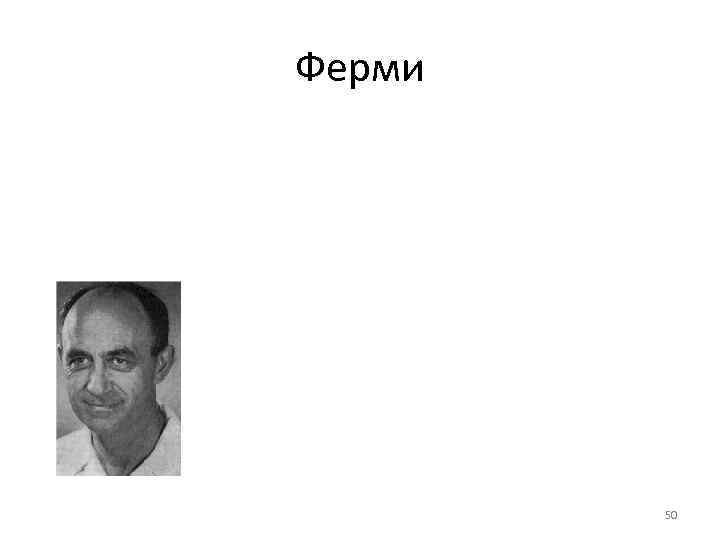 Ферми   50 