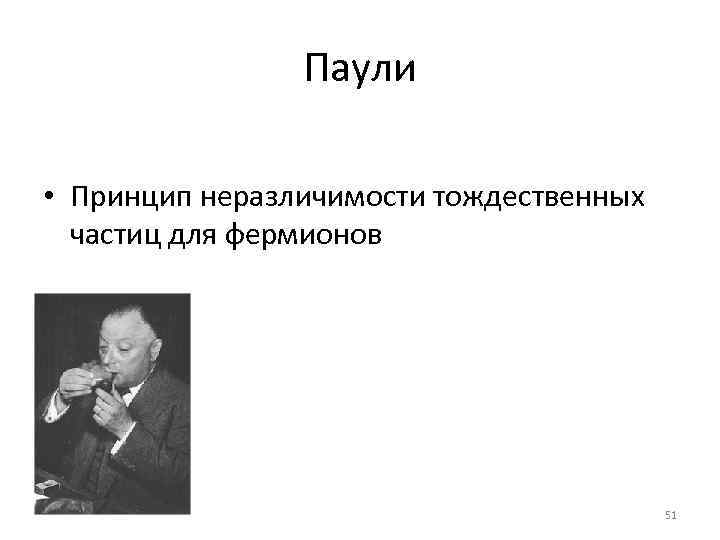     Паули  • Принцип неразличимости тождественных  частиц для фермионов