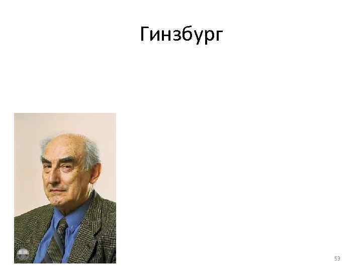 Гинзбург    53 