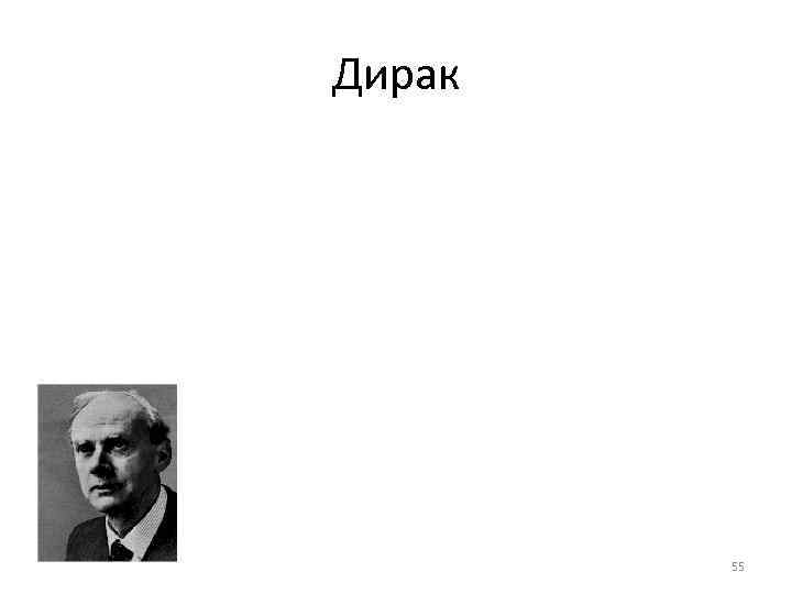 Дирак   55 