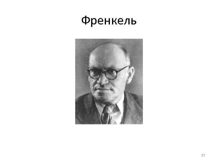 Френкель    57 