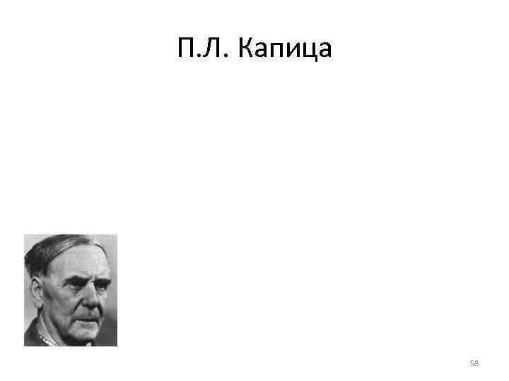 П. Л. Капица    58 