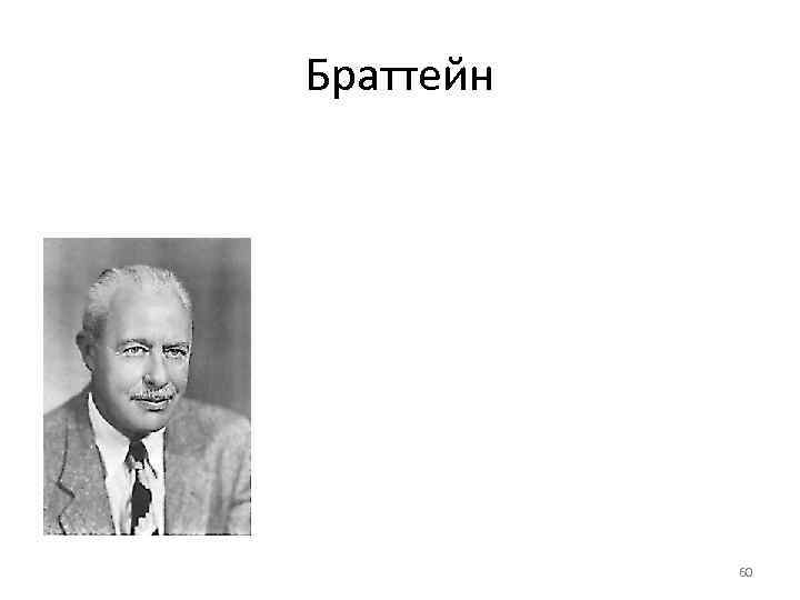 Браттейн    60 