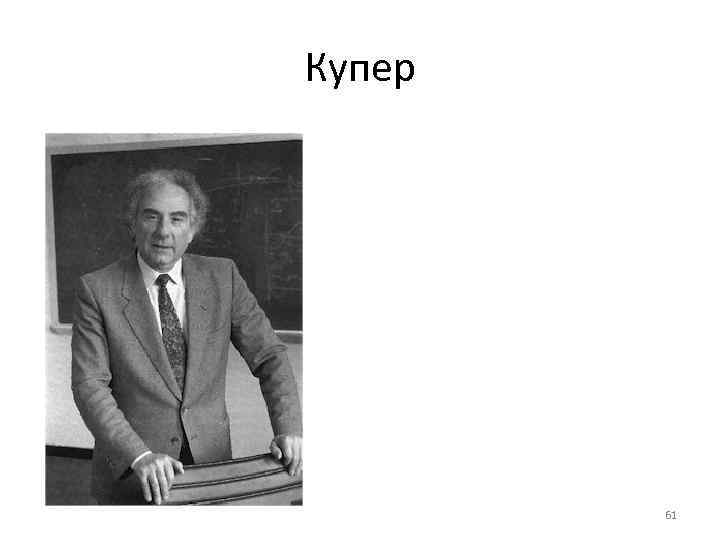 Купер   61 