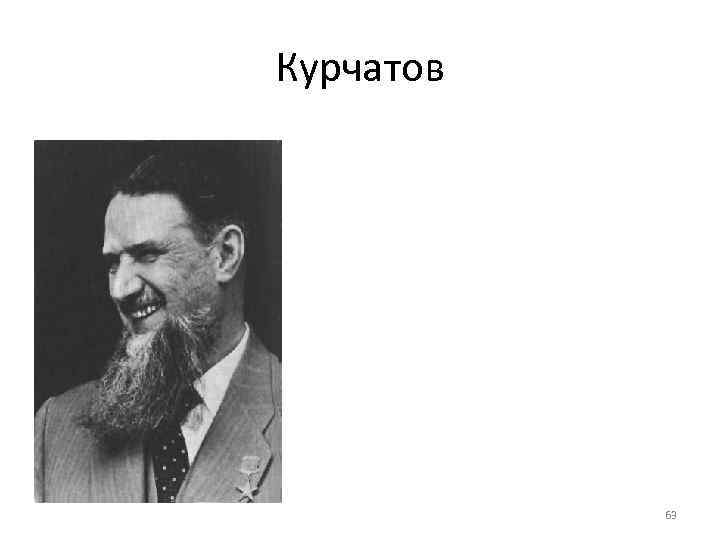 Курчатов    63 