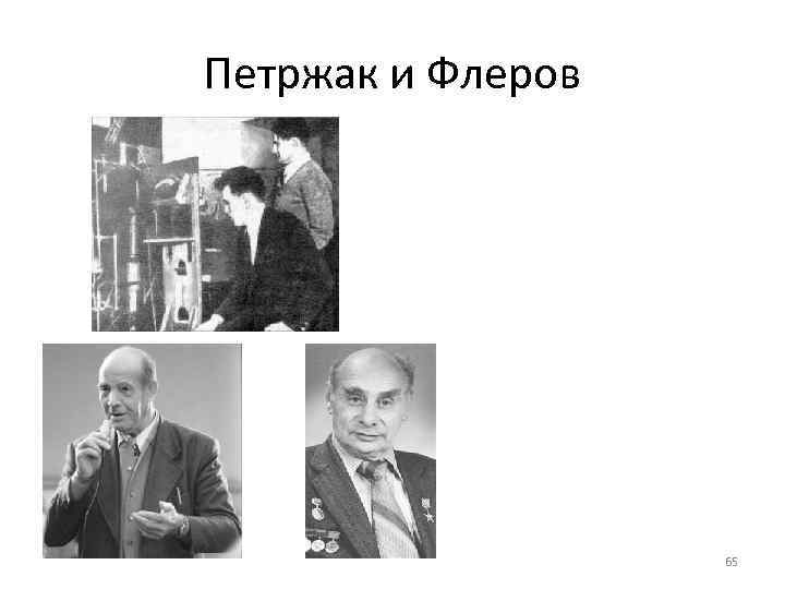 Петржак и Флеров    65 