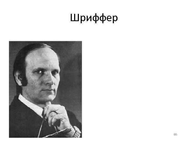 Шриффер    66 