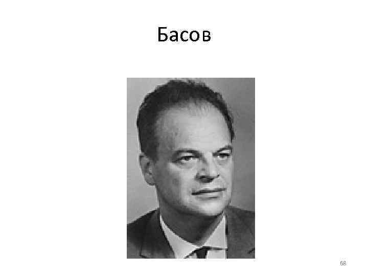 Басов   68 