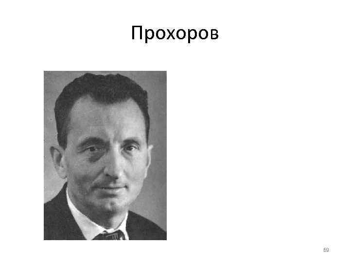 Прохоров    69 