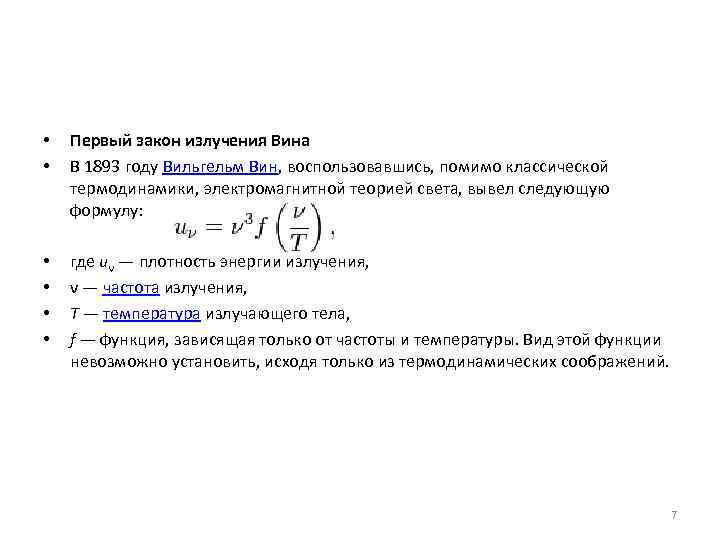 Закон вина для теплового. 2 Закон вина для теплового излучения. Закон вина (закон смещения).