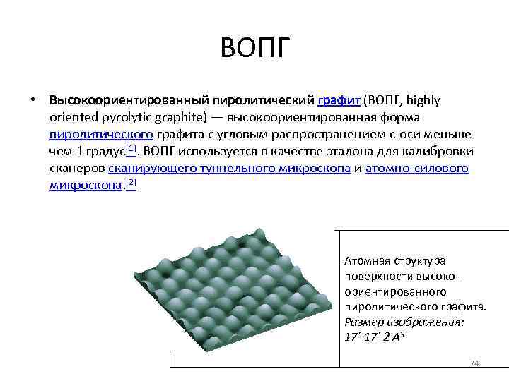 Пиролитический графит. Пиролитический углерод структура. Анизотропного пиролитического графита. Высокоориентированного пиролитического графита (ВОПГ). Пиролитический графит структура.