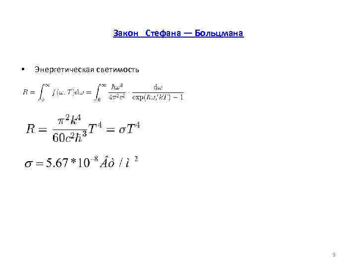      Закон Стефана — Больцмана  •  Энергетическая светимость