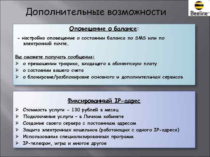   Дополнительные возможности     Оповещение о балансе: - настройка оповещение