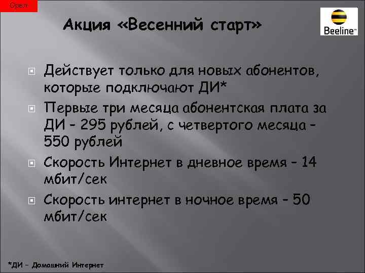 Орел    Акция «Весенний старт»  Действует только для новых абонентов, 