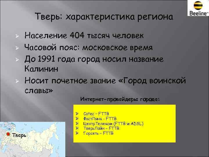   Тверь: характеристика региона  Ø  Население 404 тысяч человек Ø 