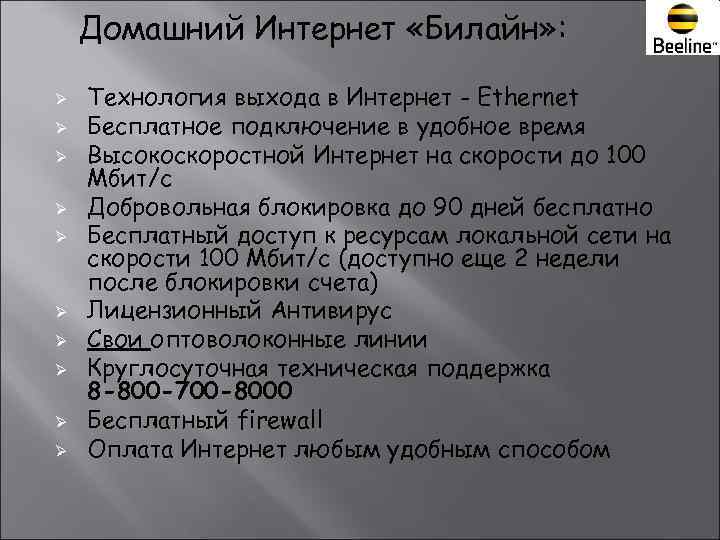   Домашний Интернет «Билайн» :  Ø  Технология выхода в Интернет -