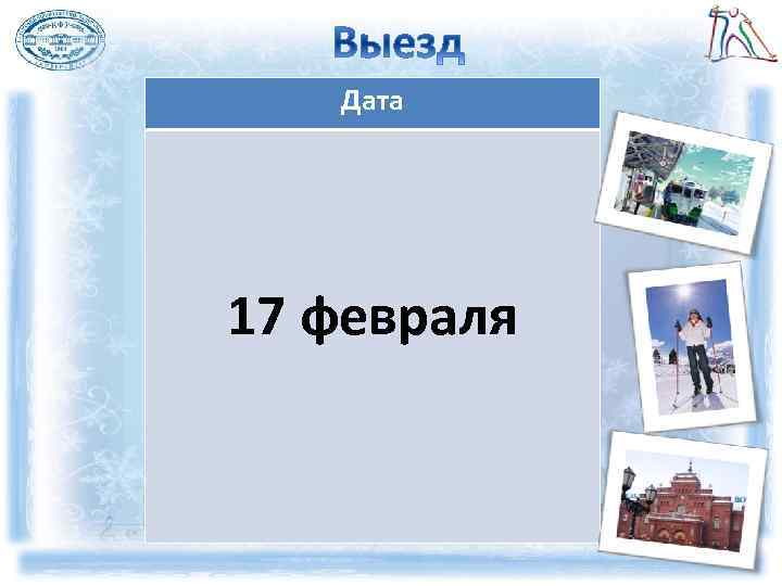   Дата 17 февраля 