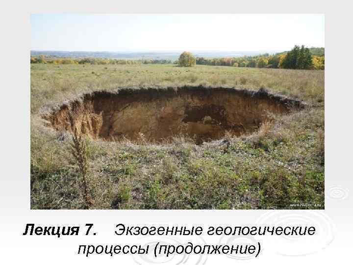 Лекция 7. Экзогенные геологические  процессы (продолжение) 