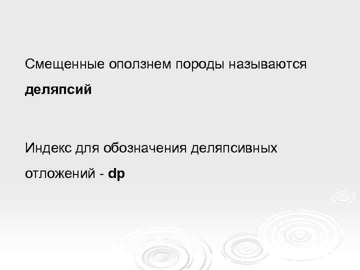 Смещенные оползнем породы называются деляпсий  Индекс для обозначения деляпсивных отложений - dp 