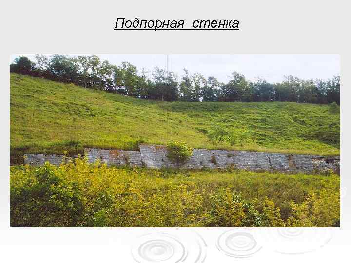 Подпорная стенка 