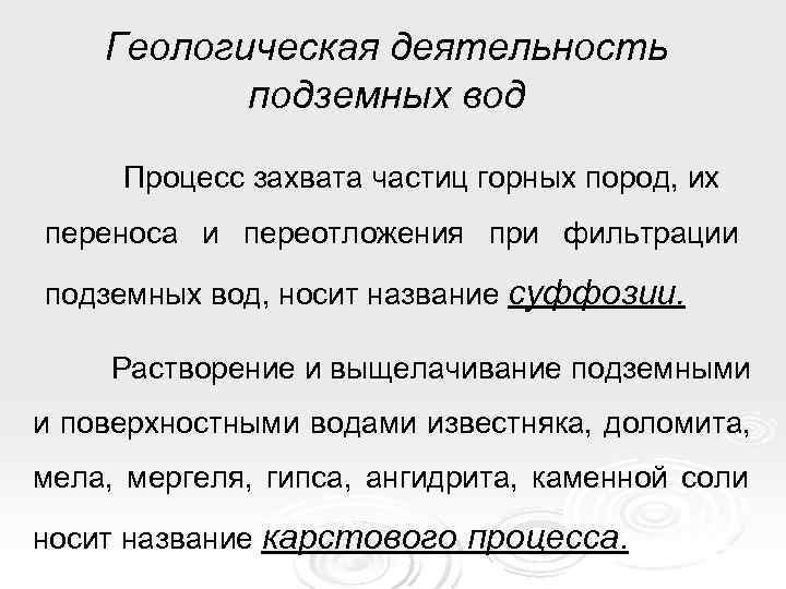   Геологическая деятельность  подземных вод  Процесс захвата частиц горных пород, их