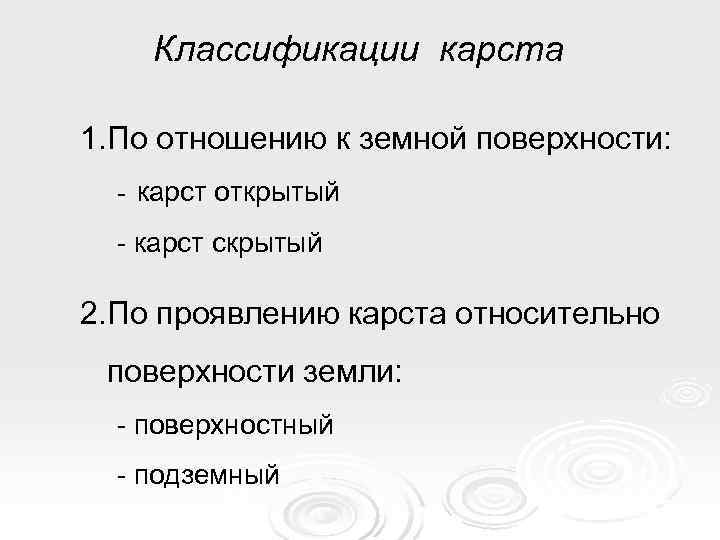   Классификации карста 1. По отношению к земной поверхности:  - карст открытый