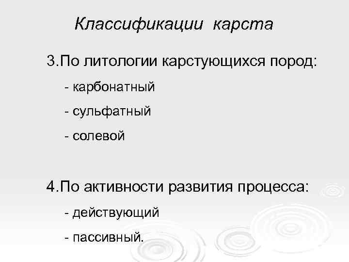   Классификации карста 3. По литологии карстующихся пород:  - карбонатный  -