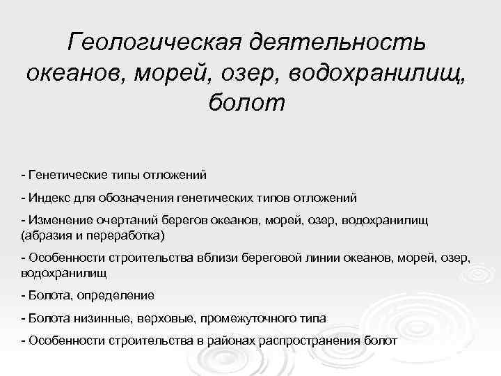 Деятельность озер. Геологическая деятельность моря. Геологическая деятельность океанов. Геологическая деятельность морей и озер. Геологическаятдеятельность моря.