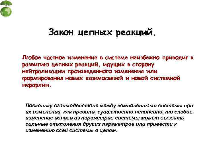    Закон цепных реакций.  Любое частное изменение в системе неизбежно приводит